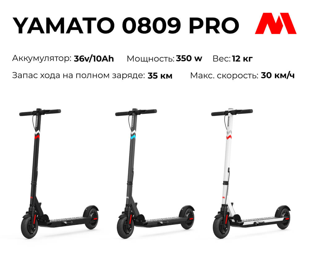 Электросамокат Yamato 0809 PRO